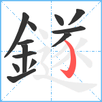 鐩笔顺分解图片13