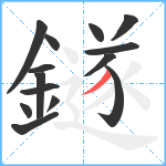 鐩笔顺分解图片14