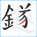 鐩笔顺分解图片15