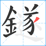 鐩笔顺分解图片16