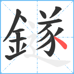 鐩笔顺分解图片17