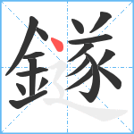 鐩笔顺分解图片18