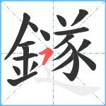 鐩笔顺分解图片19