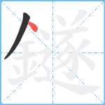 鐩笔顺分解图片2