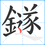 鐩笔顺分解图片20