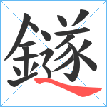 鐩笔顺分解图片21