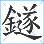 鐩笔顺分解图片22