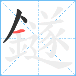 鐩笔顺分解图片3