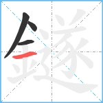 鐩笔顺分解图片4