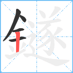 鐩笔顺分解图片5