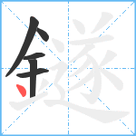 鐩笔顺分解图片6