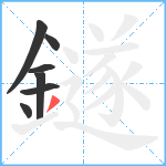 鐩笔顺分解图片7