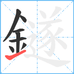 鐩笔顺分解图片8