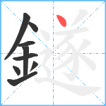 鐩笔顺分解图片9