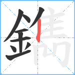 鐫笔顺分解图片10