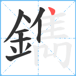 鐫笔顺分解图片11