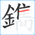 鐫笔顺分解图片13