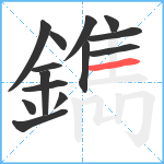 鐫笔顺分解图片14