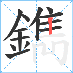 鐫笔顺分解图片15