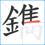 鐫笔顺分解图片16