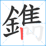 鐫笔顺分解图片17