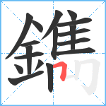 鐫笔顺分解图片18