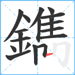 鐫笔顺分解图片19