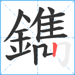 鐫笔顺分解图片20