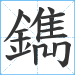 鐫笔顺分解图片22