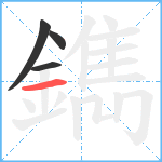 鐫笔顺分解图片4