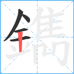 鐫笔顺分解图片5