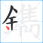 鐫笔顺分解图片6