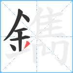鐫笔顺分解图片7