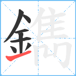 鐫笔顺分解图片8