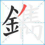 鐫笔顺分解图片9