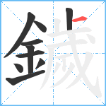 鐬笔顺分解图片10