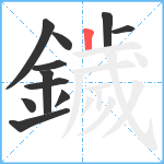 鐬笔顺分解图片11