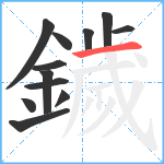 鐬笔顺分解图片12