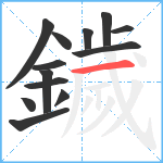 鐬笔顺分解图片13