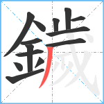 鐬笔顺分解图片14