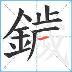 鐬笔顺分解图片15