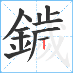 鐬笔顺分解图片16