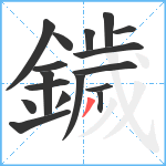 鐬笔顺分解图片17