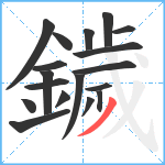 鐬笔顺分解图片18