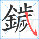 鐬笔顺分解图片19