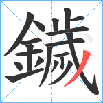 鐬笔顺分解图片20