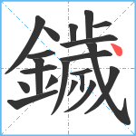 鐬笔顺分解图片21