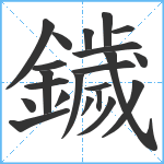 鐬笔顺分解图片22