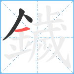 鐬笔顺分解图片3