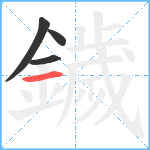 鐬笔顺分解图片4